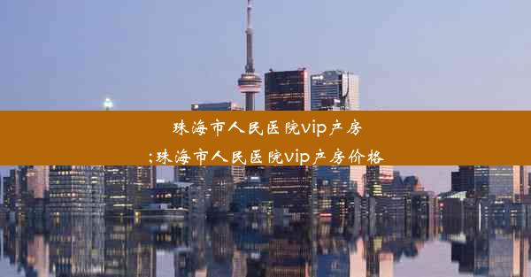 珠海市人民医院vip产房;珠海市人民医院vip产房价格