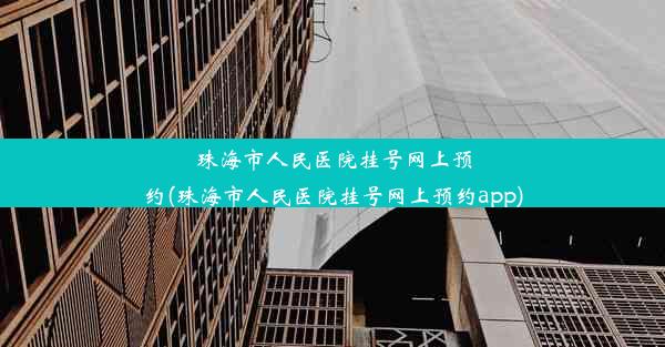 <b>珠海市人民医院挂号网上预约(珠海市人民医院挂号网上预约app)</b>