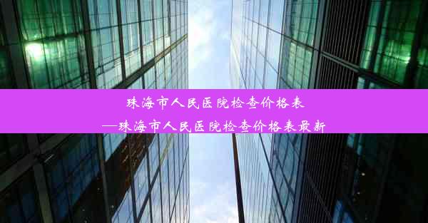 珠海市人民医院检查价格表—珠海市人民医院检查价格表最新