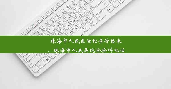 珠海市人民医院检查价格表、珠海市人民医院检验科电话