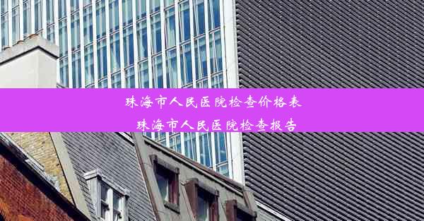 珠海市人民医院检查价格表_珠海市人民医院检查报告