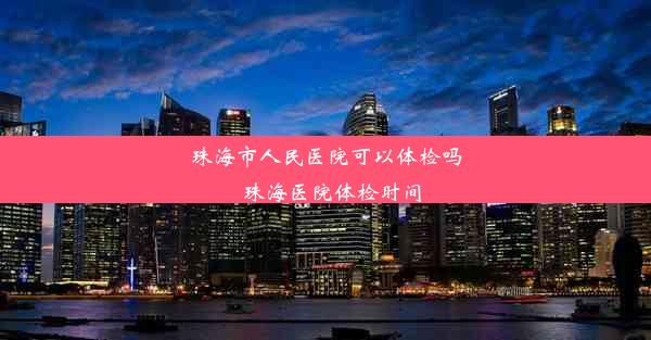 珠海市人民医院可以体检吗_珠海医院体检时间