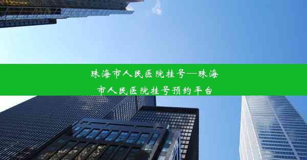 <b>珠海市人民医院挂号—珠海市人民医院挂号预约平台</b>