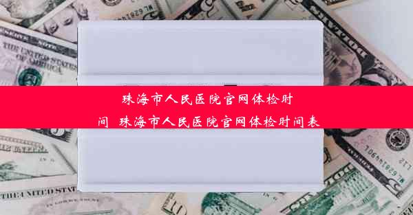 珠海市人民医院官网体检时间_珠海市人民医院官网体检时间表