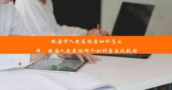 珠海市人民医院看妇科怎么样、珠海人民医院哪个妇科医生比较好