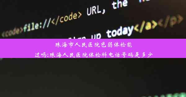 珠海市人民医院色弱体检能过吗;珠海人民医院体检科电话号码是多少