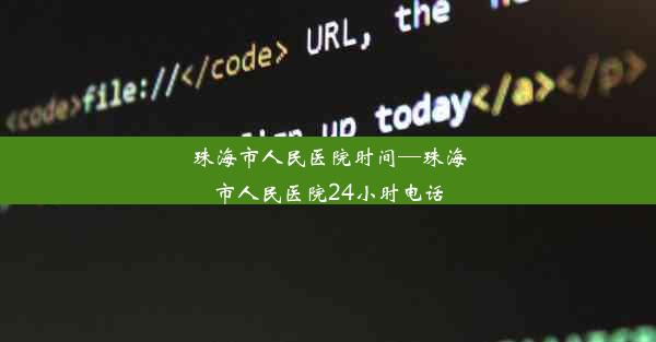 <b>珠海市人民医院时间—珠海市人民医院24小时电话</b>