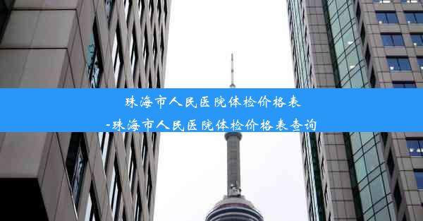 珠海市人民医院体检价格表-珠海市人民医院体检价格表查询