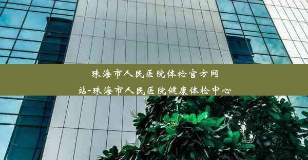 珠海市人民医院体检官方网站-珠海市人民医院健康体检中心