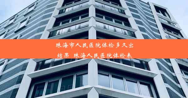 珠海市人民医院体检多久出结果_珠海人民医院体检表