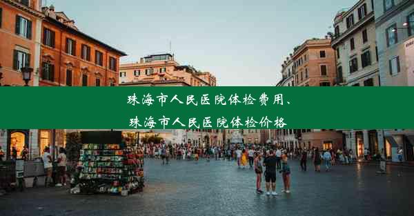 珠海市人民医院体检费用、珠海市人民医院体检价格