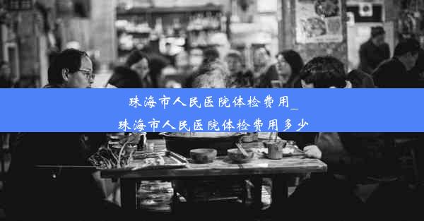 珠海市人民医院体检费用_珠海市人民医院体检费用多少