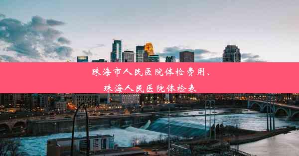 珠海市人民医院体检费用、珠海人民医院体检表