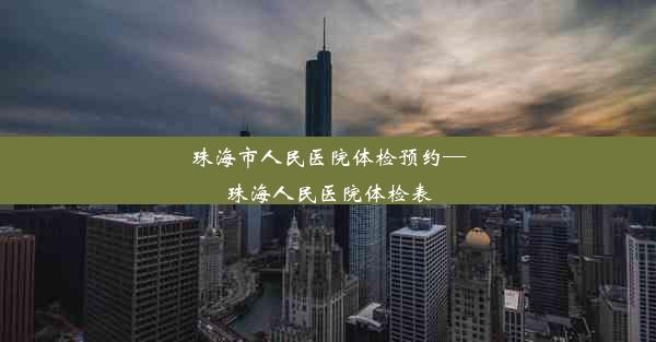 <b>珠海市人民医院体检预约—珠海人民医院体检表</b>