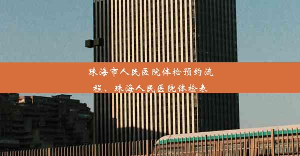 珠海市人民医院体检预约流程、珠海人民医院体检表