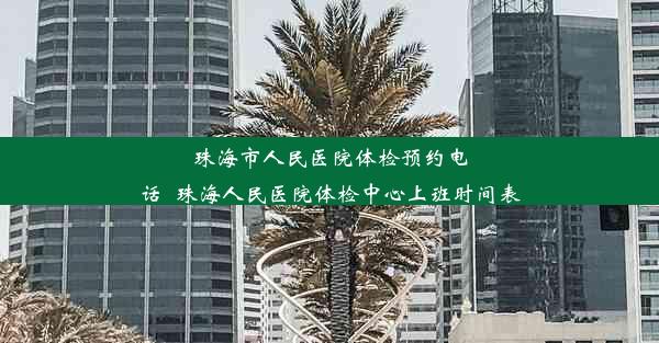 <b>珠海市人民医院体检预约电话_珠海人民医院体检中心上班时间表</b>