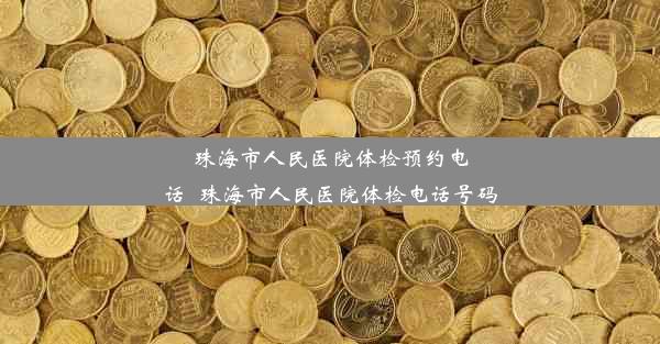 <b>珠海市人民医院体检预约电话_珠海市人民医院体检电话号码</b>