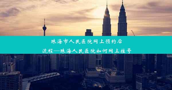 珠海市人民医院网上预约后流程—珠海人民医院如何网上挂号