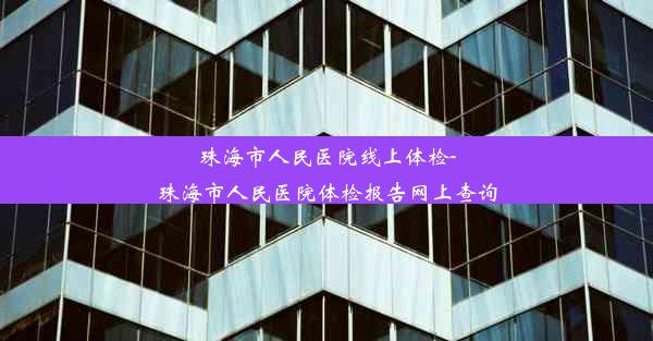 珠海市人民医院线上体检-珠海市人民医院体检报告网上查询