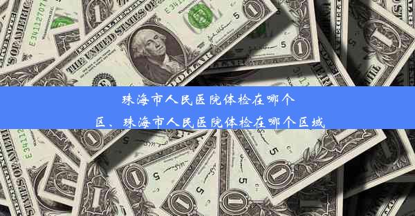 珠海市人民医院体检在哪个区、珠海市人民医院体检在哪个区域