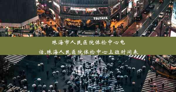 <b>珠海市人民医院体检中心电话,珠海人民医院体检中心上班时间表</b>