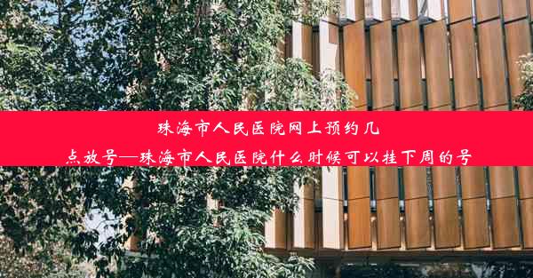 <b>珠海市人民医院网上预约几点放号—珠海市人民医院什么时候可以挂下周的号</b>