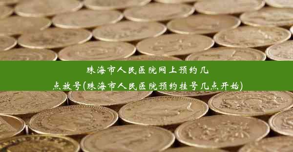 珠海市人民医院网上预约几点放号(珠海市人民医院预约挂号几点开始)