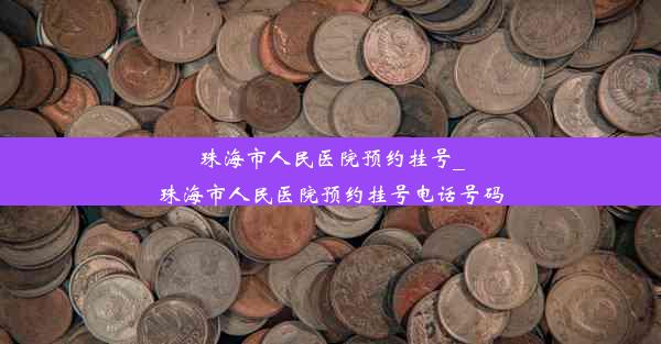 珠海市人民医院预约挂号_珠海市人民医院预约挂号电话号码