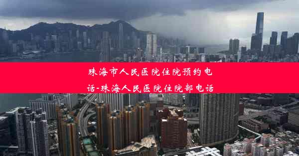 珠海市人民医院住院预约电话-珠海人民医院住院部电话