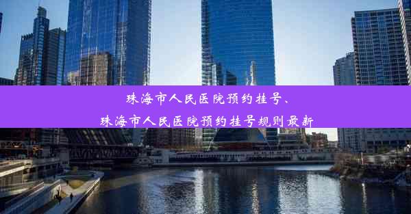 珠海市人民医院预约挂号、珠海市人民医院预约挂号规则最新