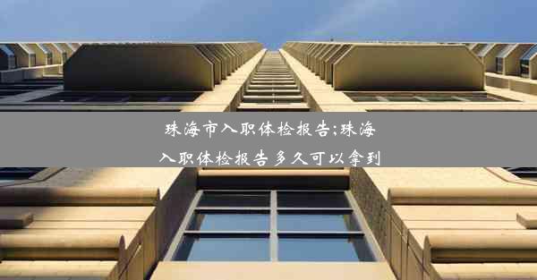 <b>珠海市入职体检报告;珠海入职体检报告多久可以拿到</b>