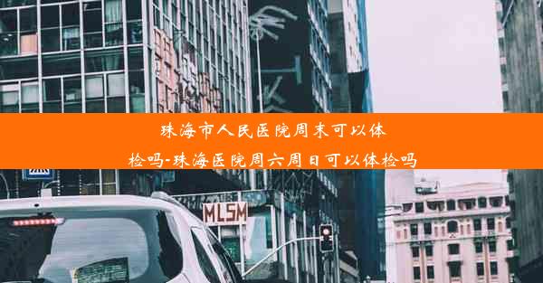 珠海市人民医院周末可以体检吗-珠海医院周六周日可以体检吗