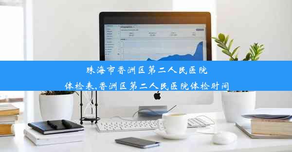 珠海市香洲区第二人民医院体检表,香洲区第二人民医院体检时间