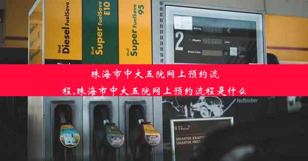 珠海市中大五院网上预约流程,珠海市中大五院网上预约流程是什么