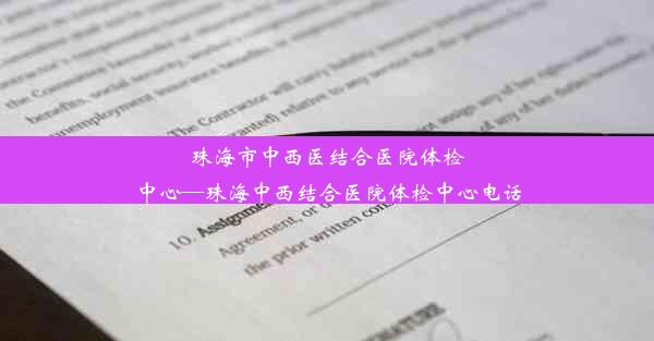 珠海市中西医结合医院体检中心—珠海中西结合医院体检中心电话