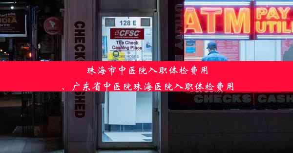 珠海市中医院入职体检费用、广东省中医院珠海医院入职体检费用