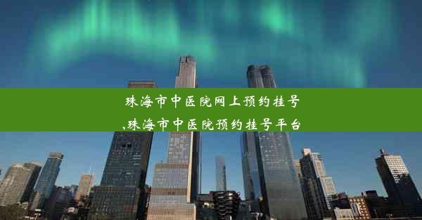 <b>珠海市中医院网上预约挂号,珠海市中医院预约挂号平台</b>