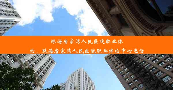 珠海唐家湾人民医院职业体检、珠海唐家湾人民医院职业体检中心电话