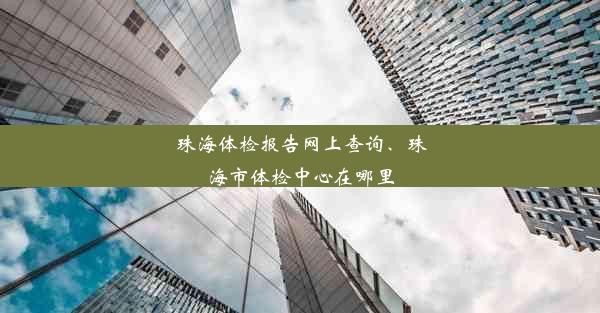 珠海体检报告网上查询、珠海市体检中心在哪里