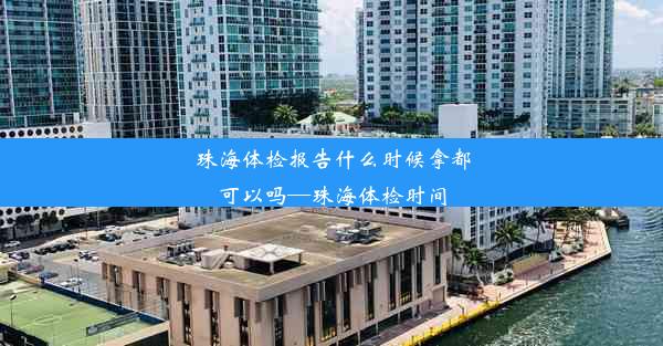 <b>珠海体检报告什么时候拿都可以吗—珠海体检时间</b>