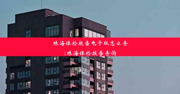 珠海体检报告电子版怎么查;珠海体检报告查询