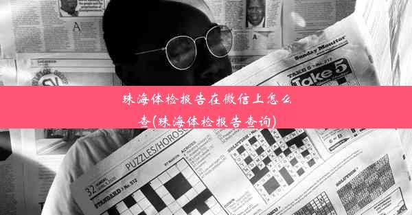 珠海体检报告在微信上怎么查(珠海体检报告查询)