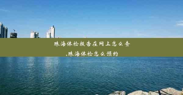 珠海体检报告在网上怎么查,珠海体检怎么预约