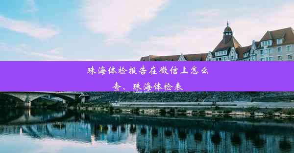 珠海体检报告在微信上怎么查、珠海体检表