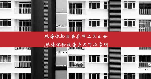 珠海体检报告在网上怎么查,珠海体检报告多久可以拿到