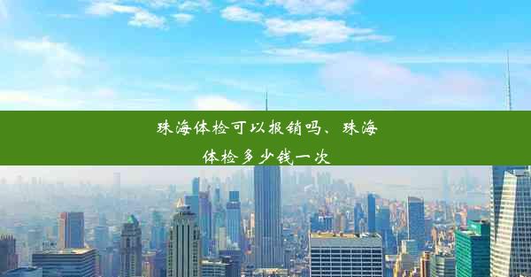 <b>珠海体检可以报销吗、珠海体检多少钱一次</b>