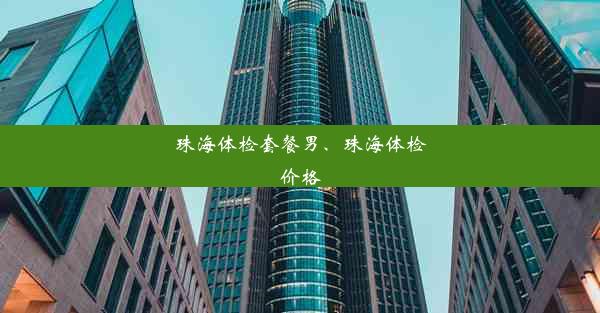 珠海体检套餐男、珠海体检价格