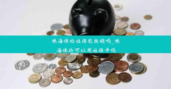 <b>珠海体检社保能报销吗_珠海体检可以用社保卡吗</b>