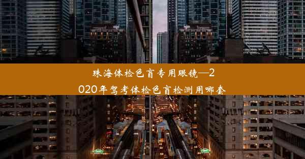 <b>珠海体检色盲专用眼镜—2020年驾考体检色盲检测用哪套</b>