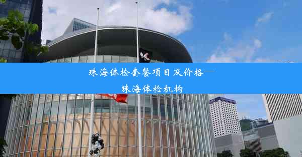 <b>珠海体检套餐项目及价格—珠海体检机构</b>